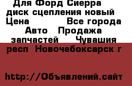 Для Форд Сиерра 1,6 диск сцепления новый › Цена ­ 1 200 - Все города Авто » Продажа запчастей   . Чувашия респ.,Новочебоксарск г.